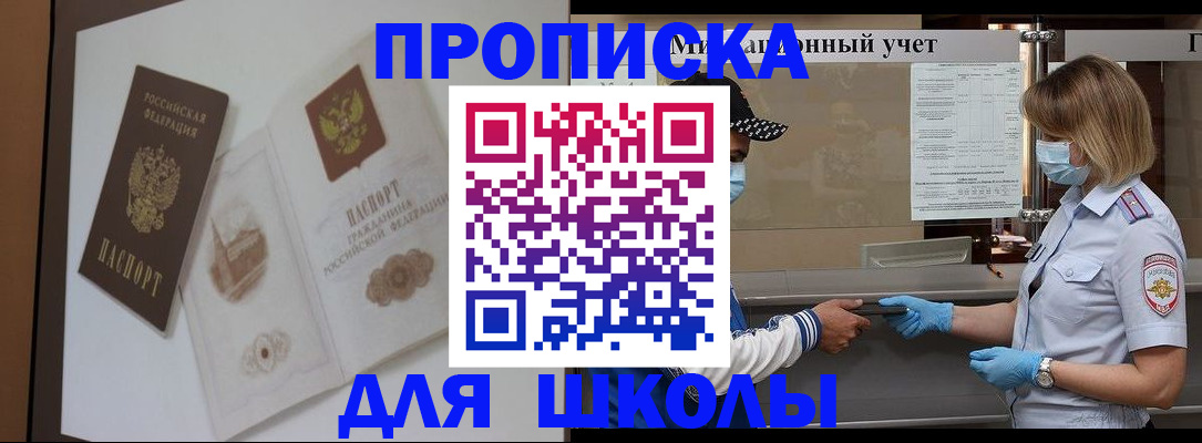 прописка для школы в Удачном